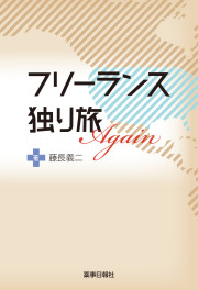 フリーランス独り旅　AGAIN