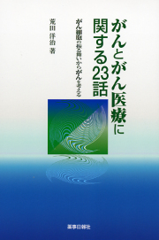 がんとがん医療に関する23話