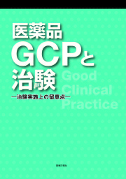 医薬品GCPと治験 -治験実施上の留意点-