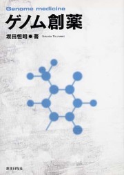 ゲノム創薬