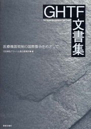 ＧＨＴＦ文書集