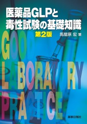 医薬品GLPと毒性試験の基礎知識　第2版