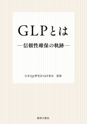 ＧＬＰとは-信頼性確保の軌跡-