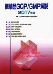 医薬品GQP・GMP解説2017