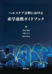 ヘルスケア分野における産学連携ガイドブック