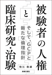 被験者の人権と臨床研究・治験～そして、GCPと新たな倫理指針～