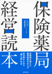 保険薬局経営読本