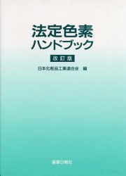 法定色素ハンドブック改訂版