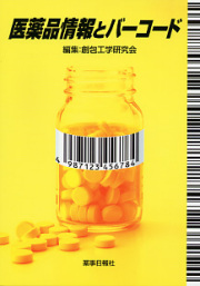 医薬品情報とバーコード