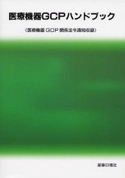 医療機器GCPハンドブック 《医療機器GCP関係法令通知収録》