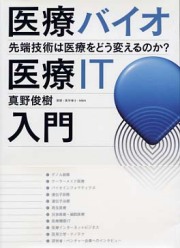 医療バイオ・医療ＩＴ入門