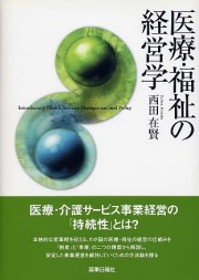 医療・福祉の経営学