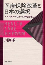 医療保険改革と日本の選択