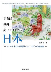 医師が薬を売っていた国 日本 -どこから来たか薬剤師・どこへ行くのか薬剤師-