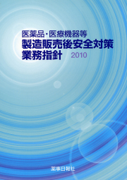 医薬品・医療機器等　製造販売後安全対策業務指針2010