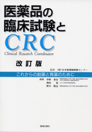 医薬品の臨床試験とCRC改訂版　これからの創薬と育薬のために