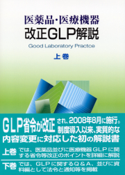 医薬品・医療機器　改正ＧＬＰ解説　［上巻］