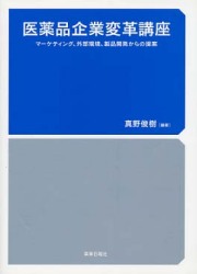 医薬品企業変革講座