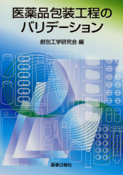 医薬品包装工程のバリデーション