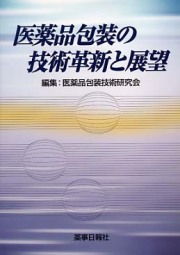 医薬品包装の技術革新と展望
