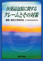 医薬品包装に関するクレームとその対策