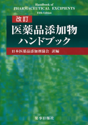 改訂　医薬品添加物ハンドブック