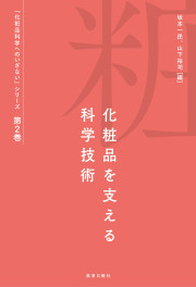 化粧品科学へのいざないシリーズ第2巻化粧品を支える科学技術