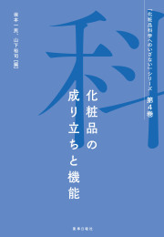 『化粧品科学へのいざない』シリーズ 第4巻 化粧品の成り立ちと機能