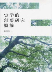 実学的創薬研究概論