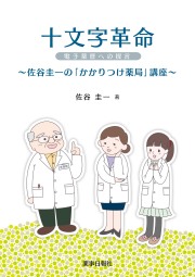 十文字革命～佐谷圭一のかかりつけ薬局講座～