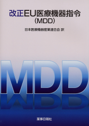 改正EU医療機器指令（MDD）