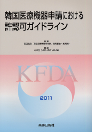 韓国医療機器申請における許認可ガイドライン２０１１