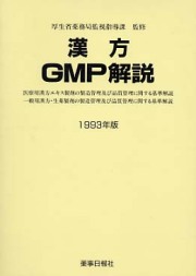 漢方ＧＭＰ解説　１９９３年版