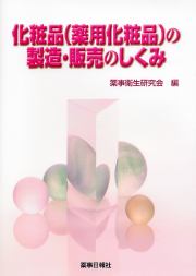 化粧品（薬用化粧品）の製造・販売のしくみ