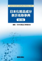 日本化粧品成分表示名称事典　第3版