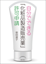 日米欧化粧品原料比較/薬事日報社/日本化粧品工業連合会（大型本） 化粧品・医薬部外品