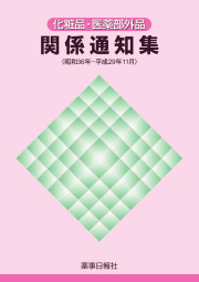 化粧品・医薬部外品関係通知集（昭和36年～平成29年11月）