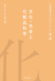 化粧品科学へのいざない 第1巻 文化・社会と化粧品科学