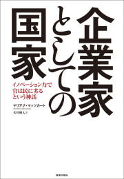 企業家としての国家　イノベーション力で官は民に劣るという神話