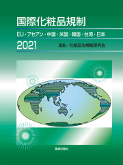 国際化粧品規制2021