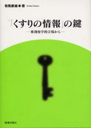 くすりの情報の鍵