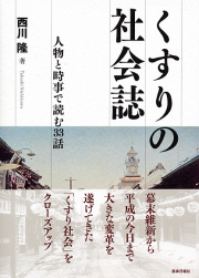 くすりの社会誌　人物と時事で読む３３話