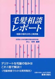 毛髪相談レポート