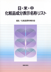 日・米・中 化粧品成分表示名称リスト