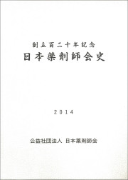 創立百二十年記念　日本薬剤師会史