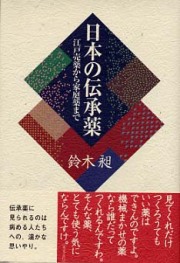 日本の伝承薬