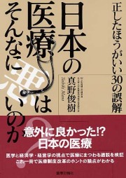 日本の医療はそんなに悪いのか？