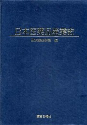 日本医薬品産業史