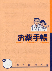 お薬手帳