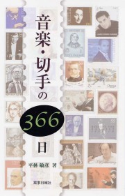 音楽・切手の３６６日